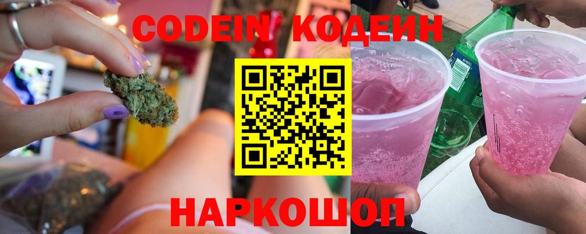 Codein напиток Lean (лин) Ревда