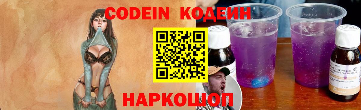 Кодеин напиток Lean (лин)  Кодеиновый сироп Lean Purple Drank  Вход с VPN  Ревда 